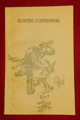 Конек-горбунок. Сборник сказок.1986