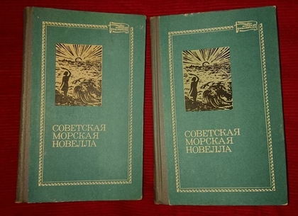 Советская морская новелла. 2 тома. 1976