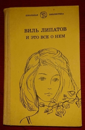 Виль Липатов. И это все о нем. 1988. Мини