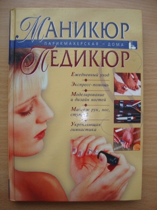 Парикмахерская дома. Маникюр, педикюр