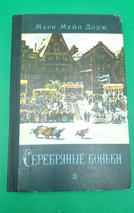 Мери мейп додж