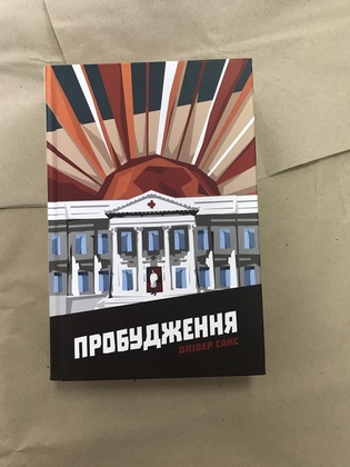 Пробудження Олівер Сакс