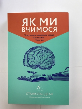 Як Ми вчимося? Чому мозок навчається краще ніж машина Станіслав Деан