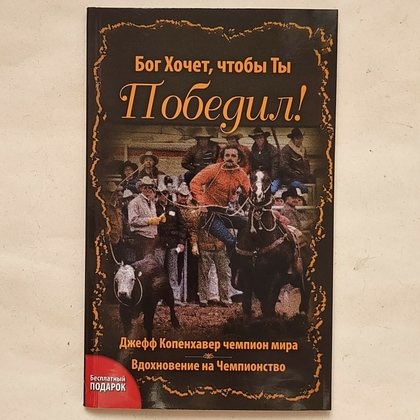 Бог хочет, чтобы ты победил
