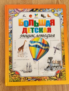 Большая детская энциклопедия 2012