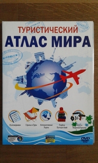 Атлас Мира туристический DVD.