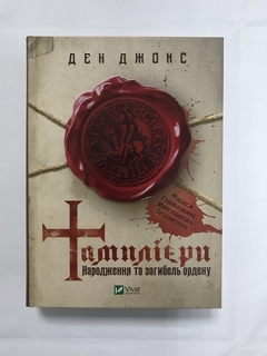 Тамплієри. Народження та загибель ордену