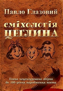 Сміхологія Цеглина