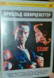Диск Фильми Арнольд Шварцнеггер