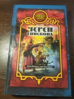Издательство Александра Прозорова "Череп Епископа" Земля Мертвых-поле боя живых
