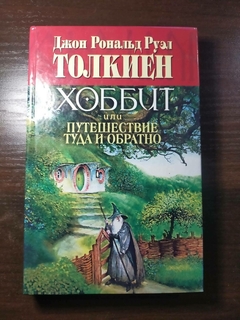 Хоббит или путишествие туда и обратно