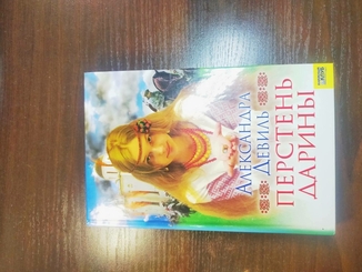 Перстень Дарины автор Александра Девиль 2008 Год