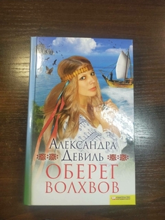 Оберег Волхов автор Александра Девиль 2009 год