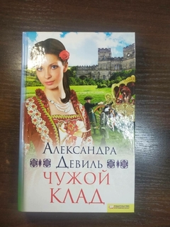 Чужой Клад автор Александра Девиль 2010 год