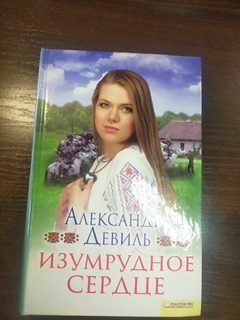 Изомрудное Сердце автор Александра Девиль 2008 год