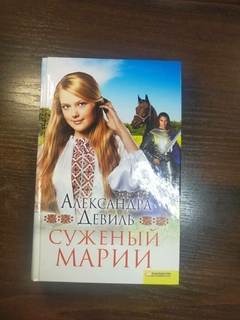 Суженый Марии автор Александра Девиль 2009 год