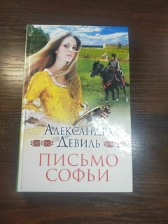 Письмо Софьи автор Александра Девиль 2012 год