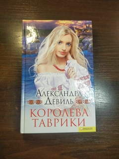 Королева Таврики автор Александра Девиль 2011 год