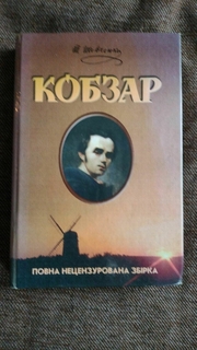 Кобзарь