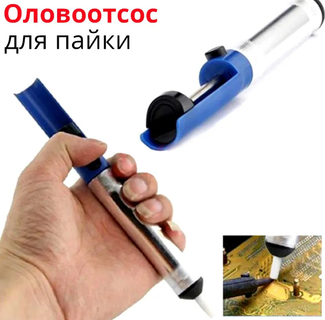 Паяльный насос для забирання олова (оловозбирач)