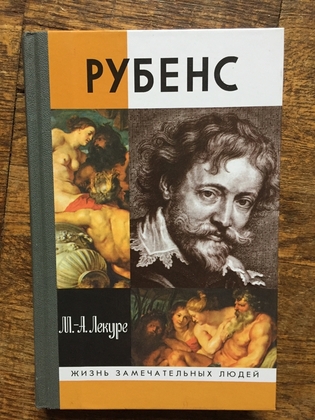 Рубенс.Серия "Жизнь замечательных людей"(ЖЗЛ)