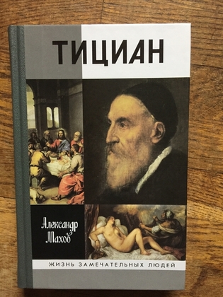 Тициан.Серия "Жизнь замечательных людей"(ЖЗЛ)