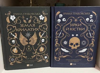 Трилогія, Ірина Грабовська, Зірки й кістки (перша книга), Земля крилатих (друга книга)