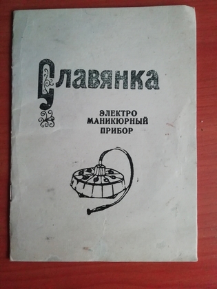 Маникюрный прибор Славянка (ЭМП-1).