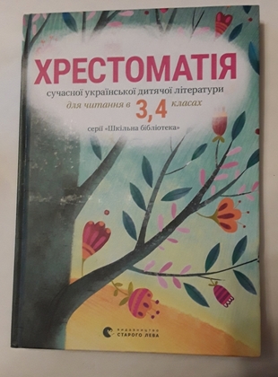 Хрестоматія сучасної української дитячої літератури для читання в 3,4 класах