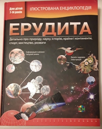Ілюстрована енциклопедія Ерудита. Вільямс Брайан (переклад з англійської).