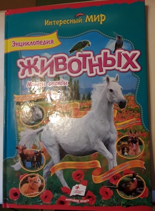 Энциклопедия животных. Наши соседи