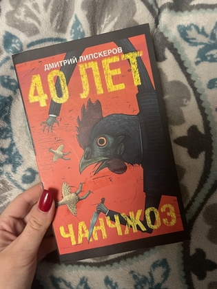 Книга д. Липскеров 40 лет Чанчжоз