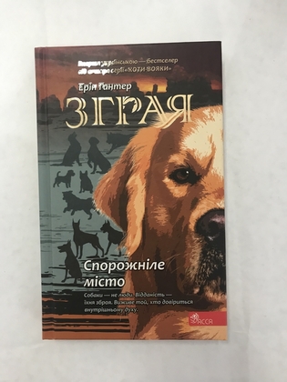 Зграя спорожніле місто Ерін Гантер