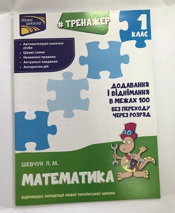 Тренажер Математика 1 клас Додавання і віднімання в межах 100
