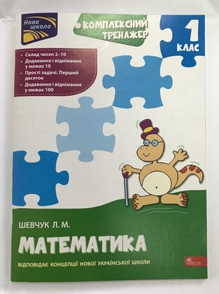 Комплексний Тренажер Математика 1 клас Шевчук Л.М.