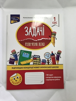 Задачі Розвязую легко 1 клас