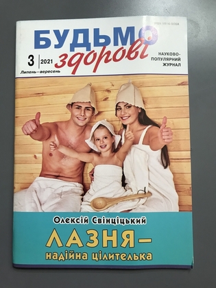 Будьмо Здорові Науково-Популярний журнал Лазня Надійна цілителька Олексій Свінціцький