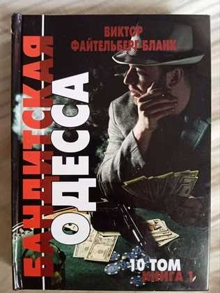 В.Файтельберг-Бланк "Бандитская Одесса том 10 книга 1"
