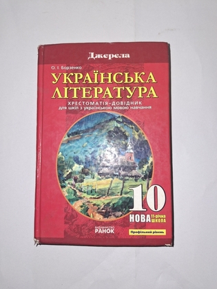 Українська література Хрестоматія 10 клас