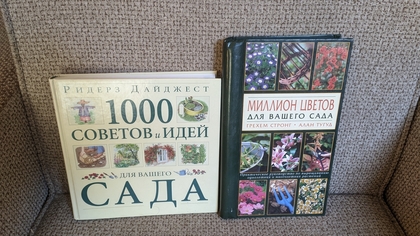 Р.Дайджест "1000 советов и идей для вашего сада" и " Миллион цветов для сада " Г.Стронг