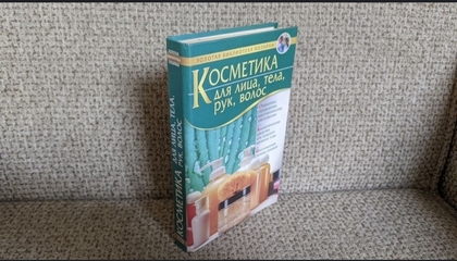 "Косметика для лица , тела , рук , волос" Ирина Кольцова.Ограниченный тираж