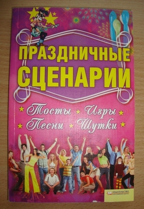 Праздничные сценарии. Тосты, игры, песни, шутки
