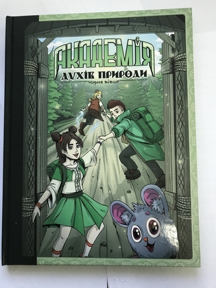 Книга Академія Духів Природи. Чорна вівця. Частина Друга Анна Дьоміна