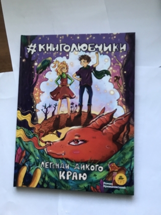 Книга для Дітей Книголюбчики Легенди Дикого краю