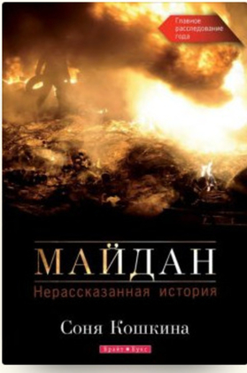 Соня Кошкина "Майдан. Нерассказанная история"