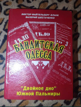 Файтельберг-Бланк "Бандитская Одесса. Двойное дно Южной Пальмиры"