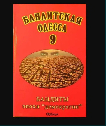 Файтельберг-Бланк "Бандитская Одесса-9. Бандиты эпохи демократии"