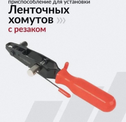 Съемник ленточных хомутов ШРУСа