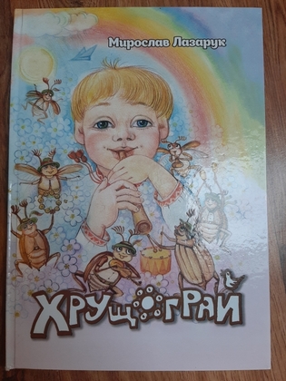 "Хрущограй"