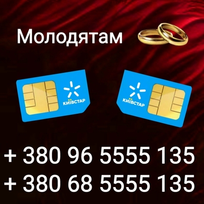 Гарні номери для молодят 5555+5555